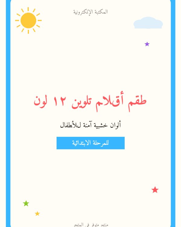 طقم أقلام تلوين ١٢ لون