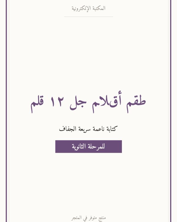 طقم أقلام جل ١٢ قلم
