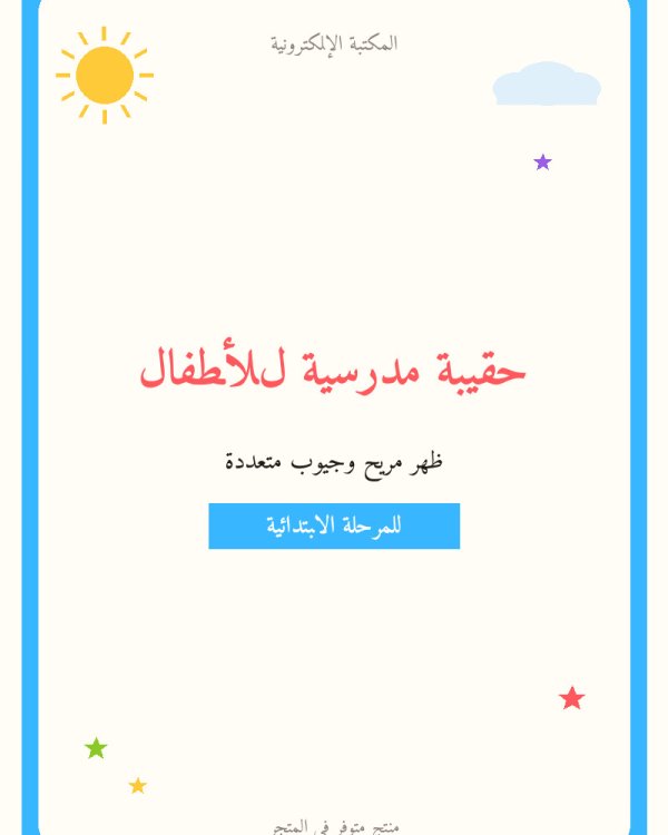 حقيبة مدرسية للأطفال