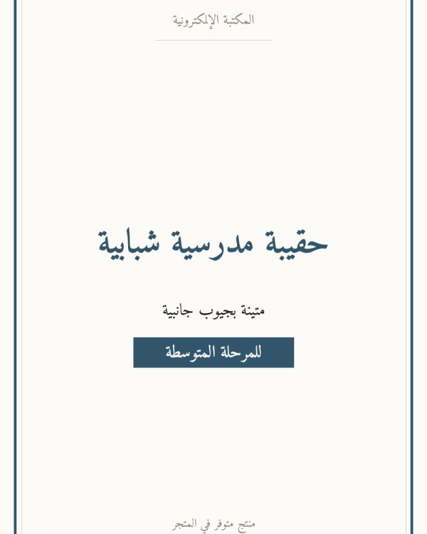 حقيبة مدرسية شبابية