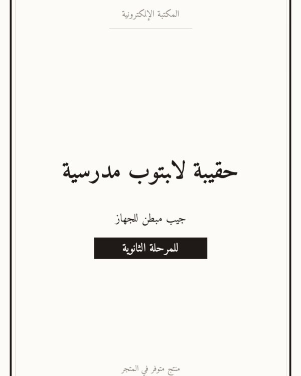 حقيبة لابتوب مدرسية