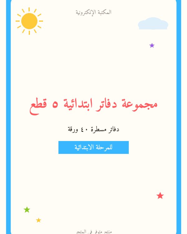 مجموعة دفاتر ابتدائية ٥ قطع