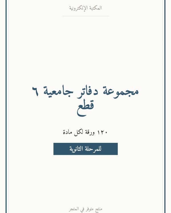 مجموعة دفاتر جامعية ٦ قطع