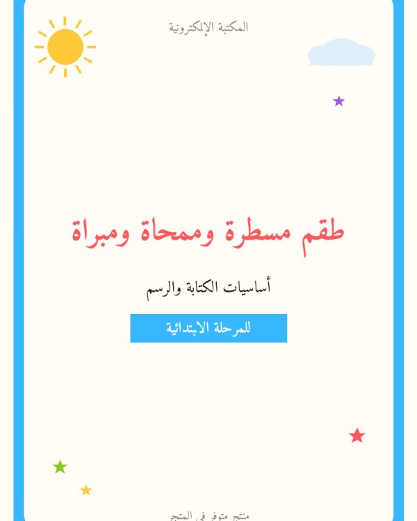 طقم مسطرة وممحاة ومبراة