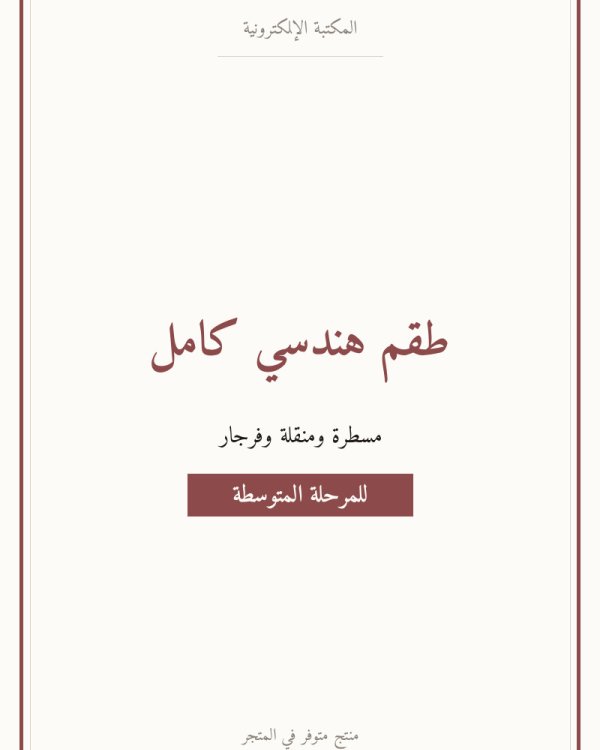 طقم هندسي كامل