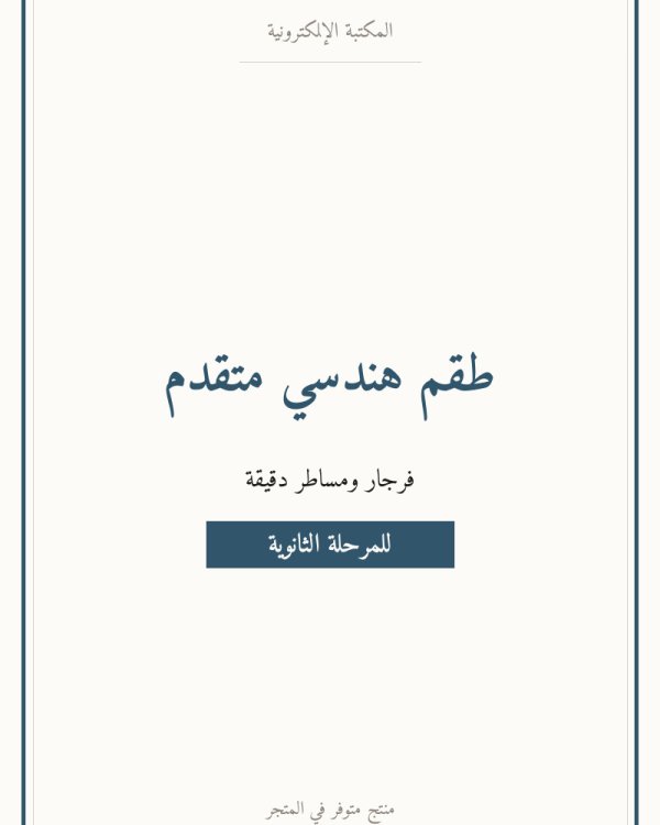 طقم هندسي متقدم