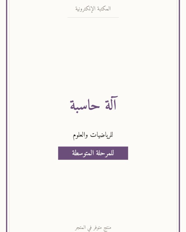 آلة حاسبة