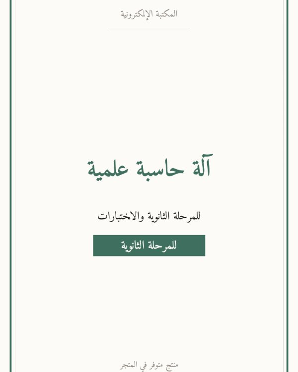 آلة حاسبة علمية