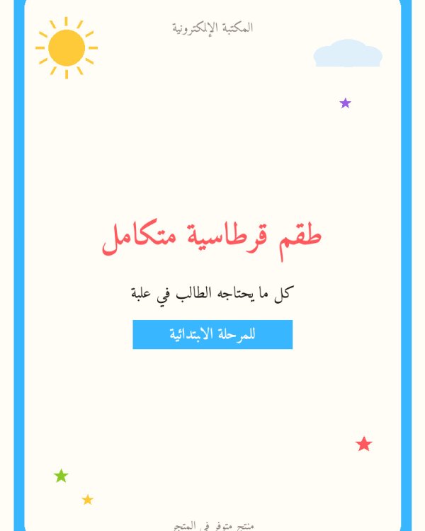 طقم قرطاسية متكامل