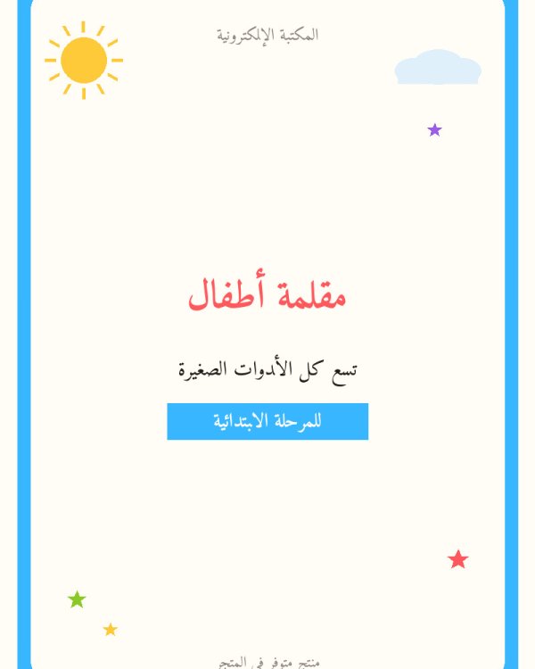 مقلمة أطفال
