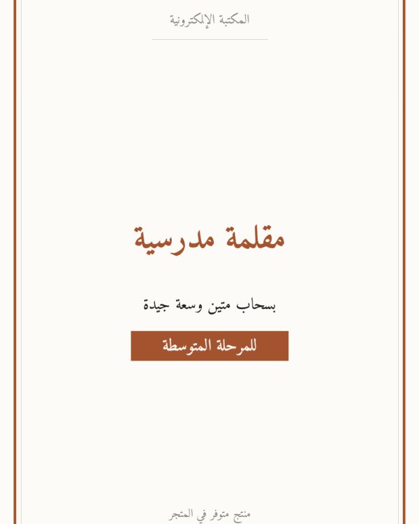 مقلمة مدرسية