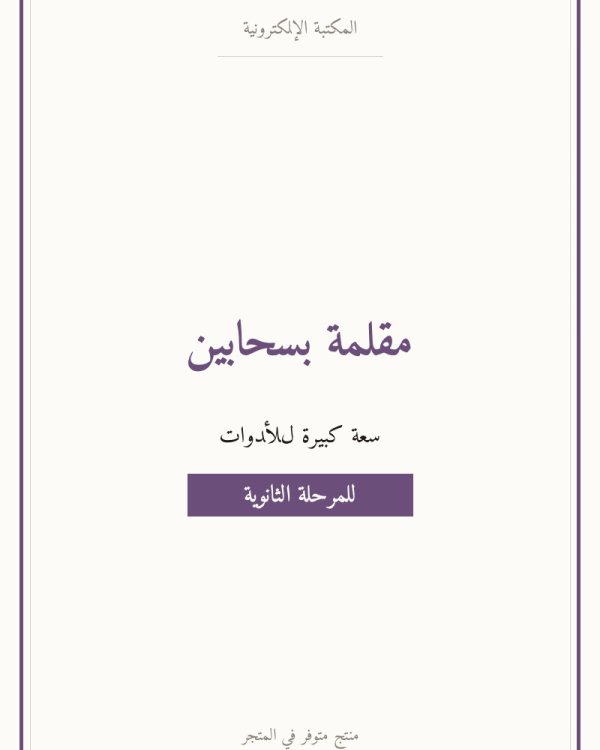 مقلمة بسحابين