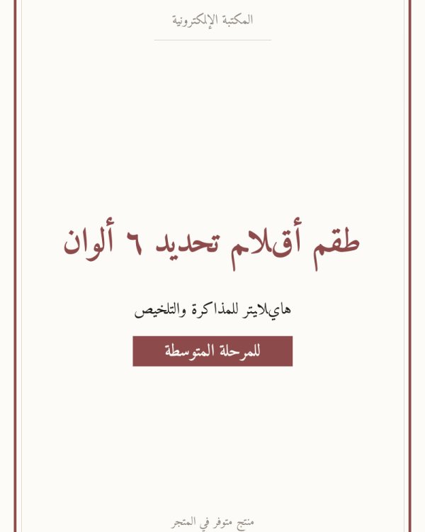 طقم أقلام تحديد ٦ ألوان