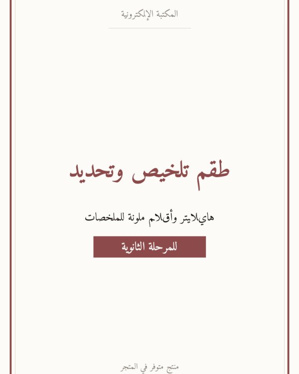 طقم تلخيص وتحديد