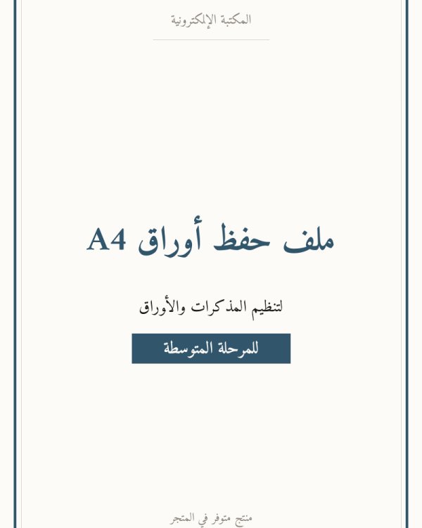 ملف حفظ أوراق A4