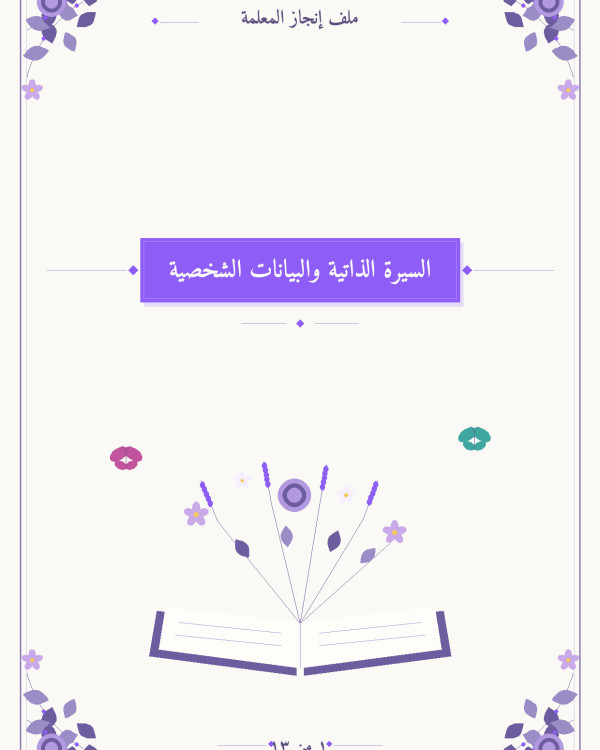 ملف إنجاز المعلمة — فواصل بتصميم VIP