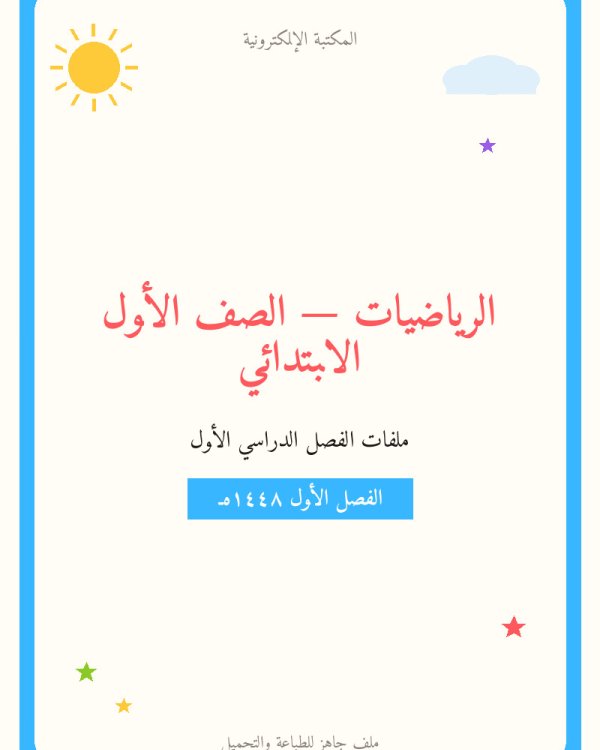 اختبار نهائي رياضيات — الفصل الدراسي الأول — الصف الأول الابتدائي