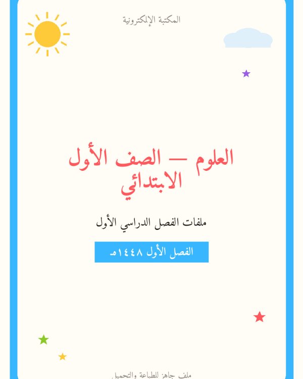 اوراق عمل العلوم — الفصل الدراسي الأول — الصف الأول الابتدائي