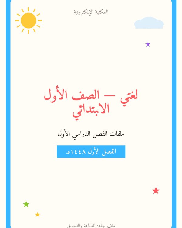 نماذج اختبار لغتي الفترة الاولى — الفصل الدراسي الأول — الصف الأول الابتدائي