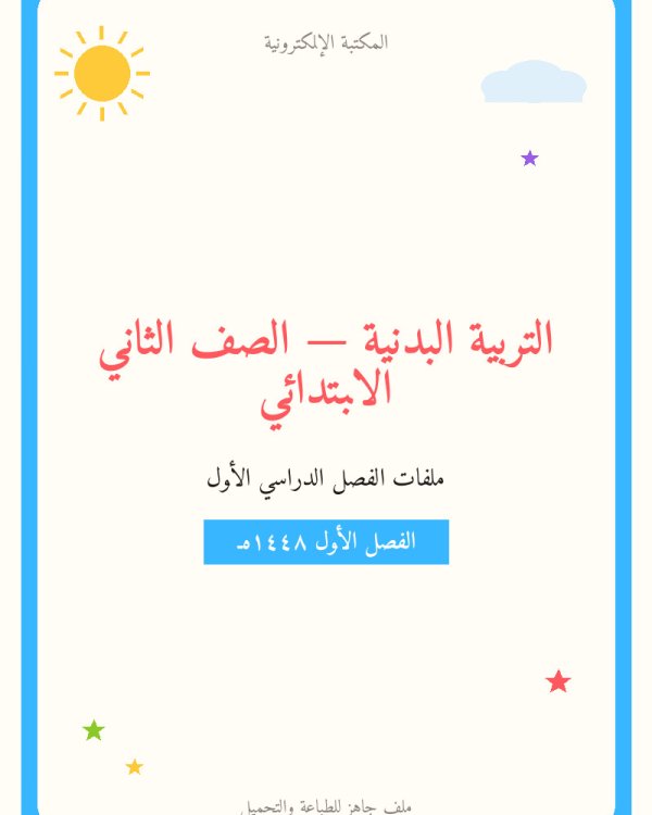 توزيع منهج التربية البدنية ثاني ابتدائي الفصل الاول — الصف الثاني الابتدائي