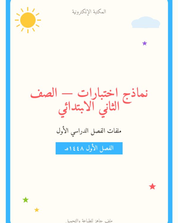 اختبار لغتي الفترة الاولى — الفصل الدراسي الأول — الصف الثاني الابتدائي