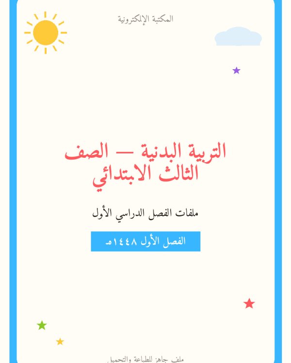توزيع منهج التربية البدنية ثالث ابتدائي الفصل الاول — الصف الثالث الابتدائي