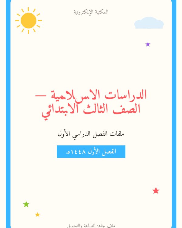 توزيع منهج الدراسات الاسلامية ثالث ابتدائي الفصل الدراسي الاول — الفصل الدراسي الأول — الصف الثالث الابتدائي