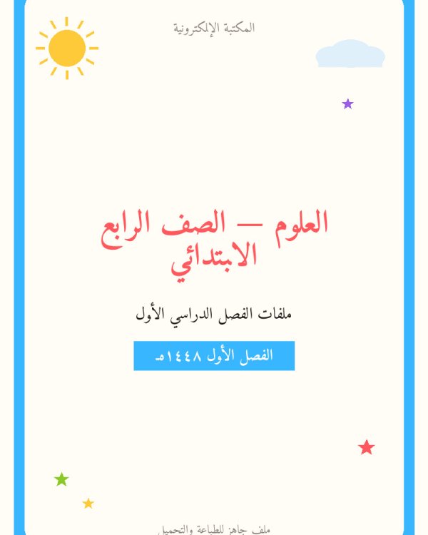 توزيع العلوم رابع ابتدائي الفصل الاول — الصف الرابع الابتدائي