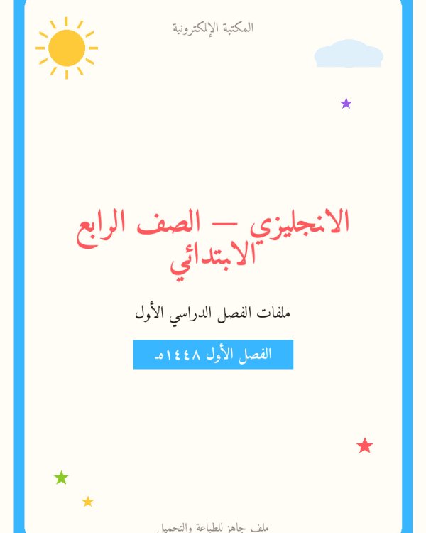 توزيع الانجليزي رابع ابتدائي الفصل الدراسي الاول — الفصل الدراسي الأول — الصف الرابع الابتدائي