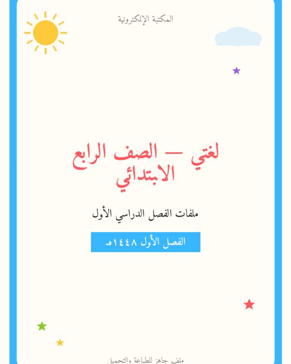 توزيع لغتي — الفصل الدراسي الأول — الصف الرابع الابتدائي