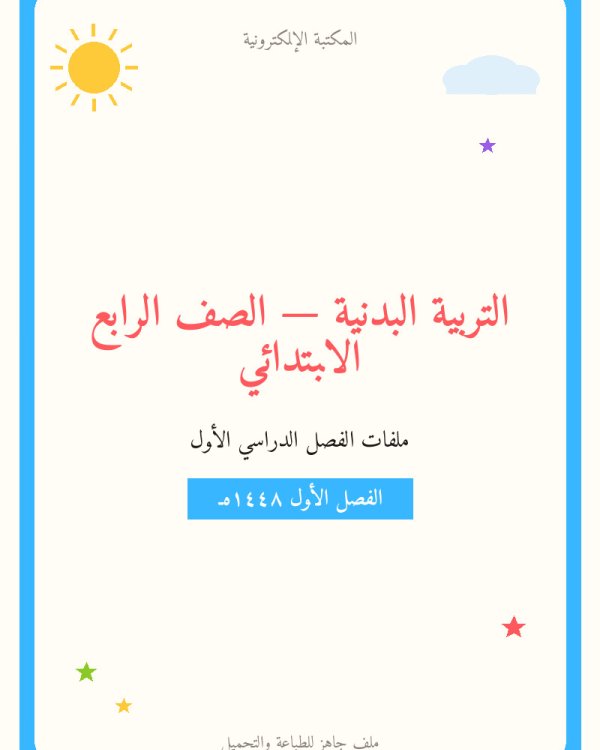 توزيع تربية بدنية رابع ابتدائي الفصل الاول — الصف الرابع الابتدائي