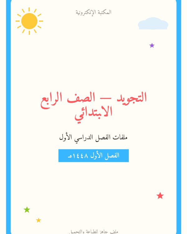 توزيع منهج التجويد تحفيظ رابع ابتدائي الفصل الاول — الصف الرابع الابتدائي