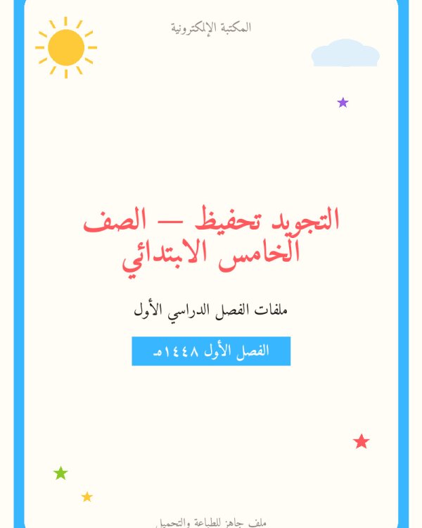 توزيع منهج التجويد تحفيظ خامس ابتدائي الفصل الاول — الصف الخامس الابتدائي