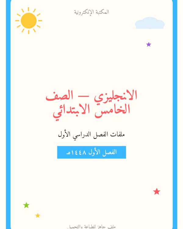 ملخص الانجليزي خامس ابتدائي ف1 الفصل الاول — الصف الخامس الابتدائي