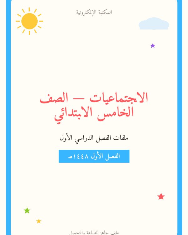 ملخص الاجتماعيات خامس ابتدائي ف1 الفصل الاول — الصف الخامس الابتدائي