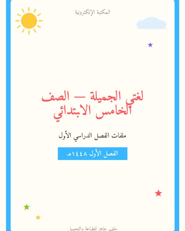 اوراق عمل لغتي خامس ابتدائي الفصل الاول — الصف الخامس الابتدائي