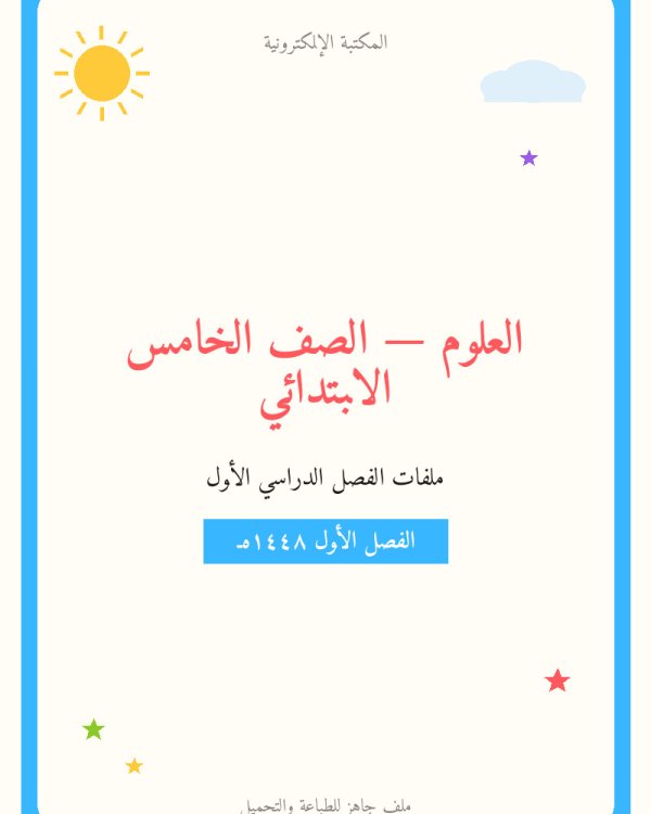 ملخص علوم خامس ابتدائي ف1 الفصل الاول — الصف الخامس الابتدائي