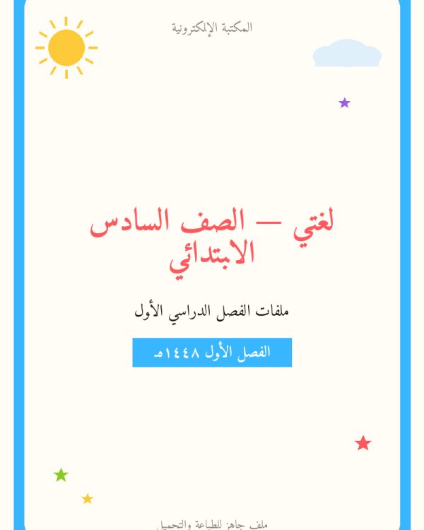 ملخص لغتي — الفصل الدراسي الأول — الصف السادس الابتدائي