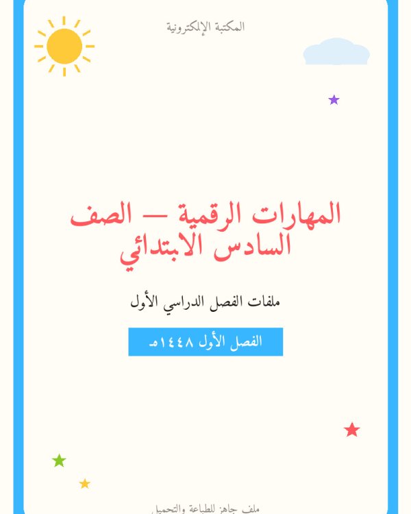 توزيع مادة المهارات الرقمية سادس ابتدائي الفصل الاول — الصف السادس الابتدائي