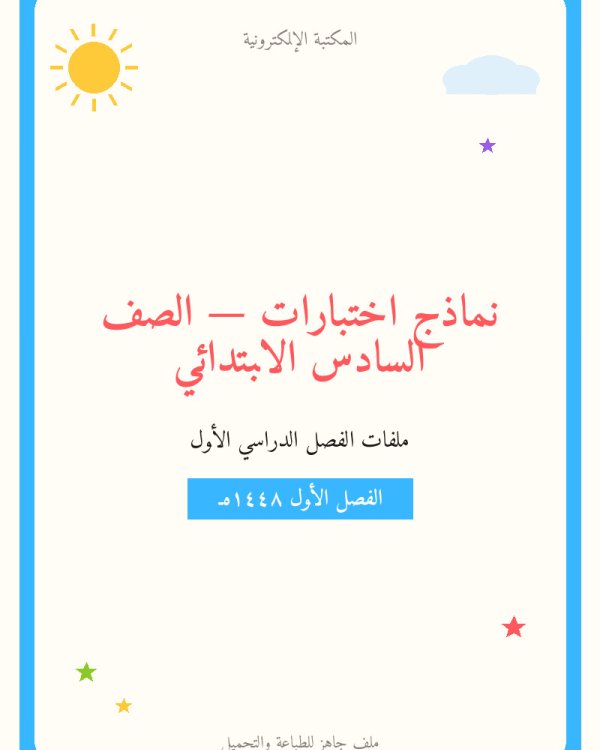 نموذج اختبار رياضيات سادس ابتدائي الفترة الثانية الفصل الاول — الصف السادس الابتدائي