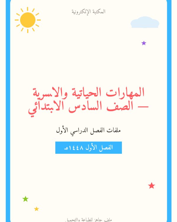 توزيع المهارات الحياتية والاسرية سادس ابتدائي الفصل الاول — الصف السادس الابتدائي