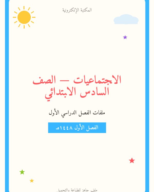 توزيع اجتماعيات سادس ابتدائي الفصل الاول — الصف السادس الابتدائي