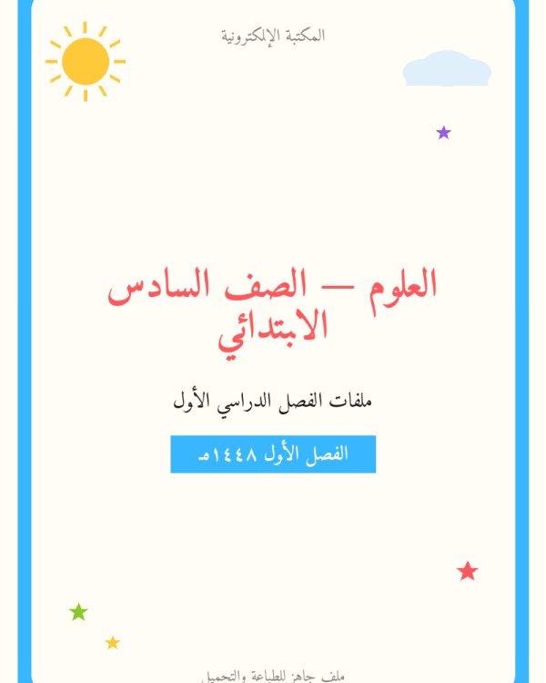 توزيع العلوم سادس ابتدائي الفصل الاول — الصف السادس الابتدائي