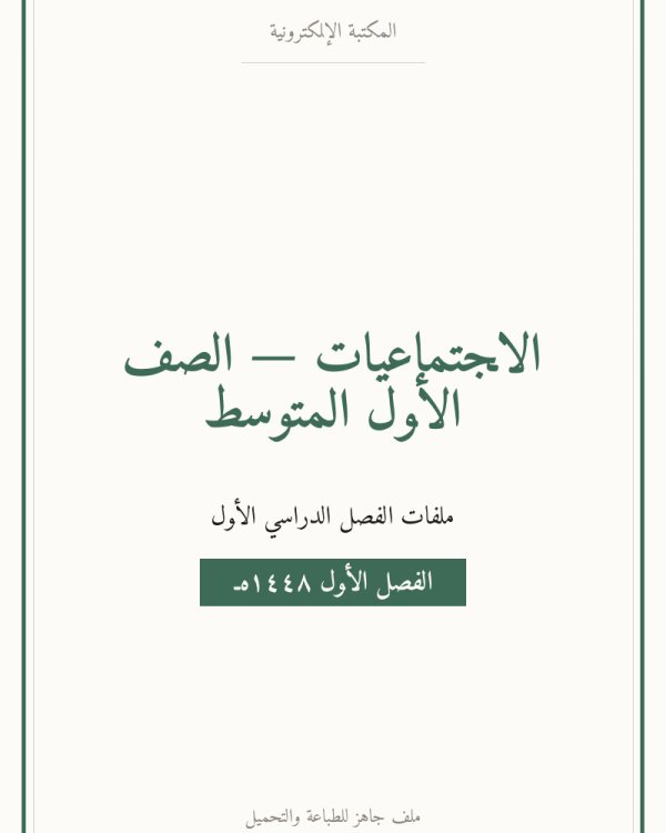 ملخص اجتماعيات اول متوسط الفصل الاول — الصف الأول المتوسط