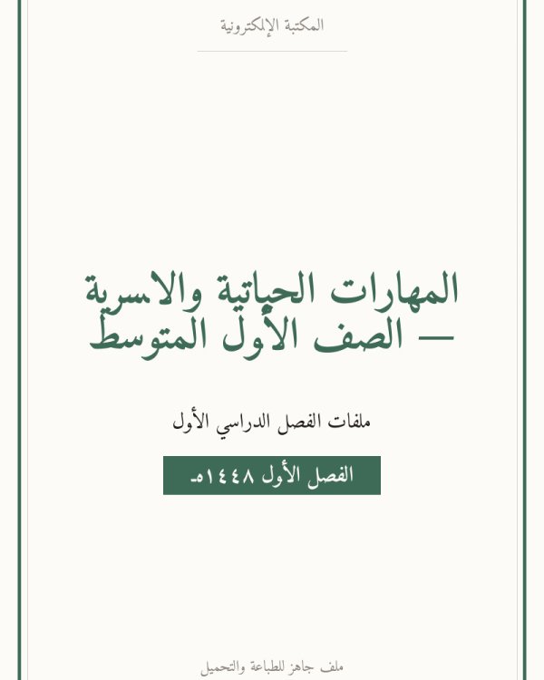 توزيع المهارات الحياتية والاسرية اول متوسط الفصل الاول — الصف الأول المتوسط