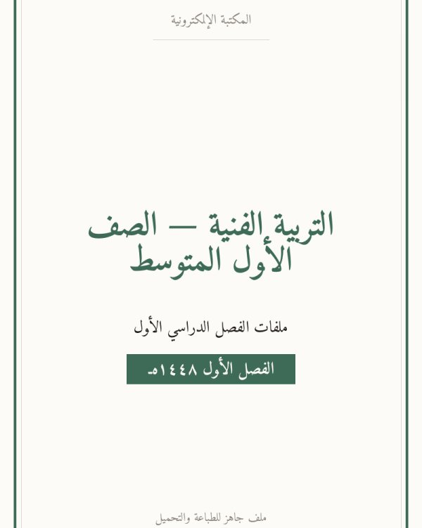 اوراق عمل التربية الفنية اول متوسط الفصل الاول — الصف الأول المتوسط