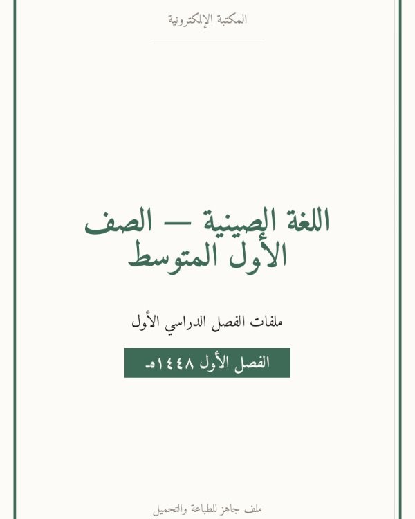 توزيع منهج اللغة الصينية اول متوسط الفصل الاول ف1 — الصف الأول المتوسط