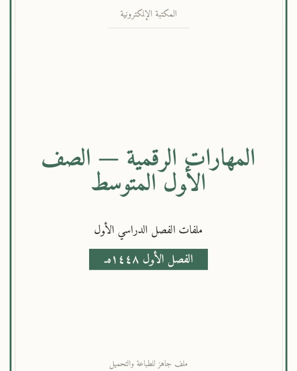 ملخص مهارات رقمية اول متوسط الفصل الاول — الصف الأول المتوسط