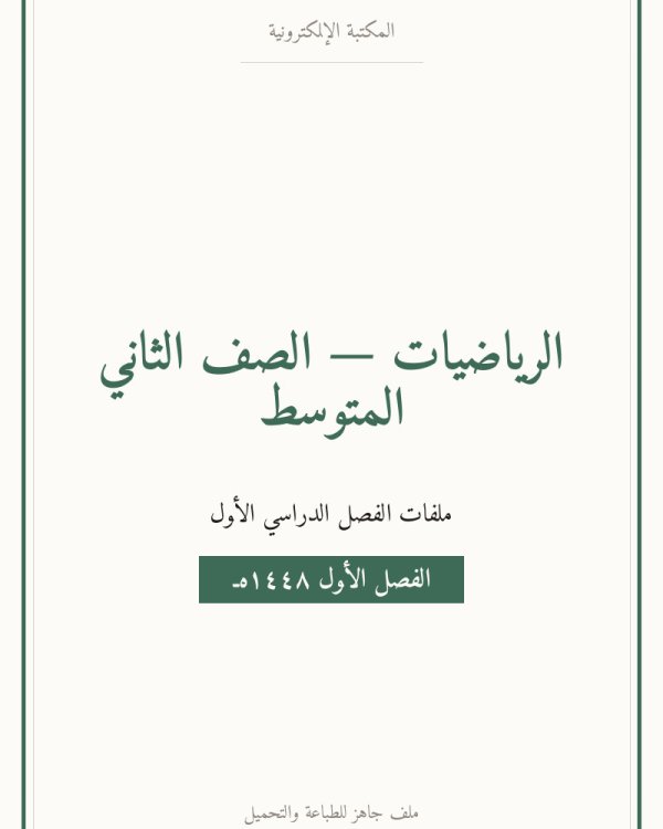 توزيع رياضيات ثاني متوسط الفصل الاول — الصف الثاني المتوسط