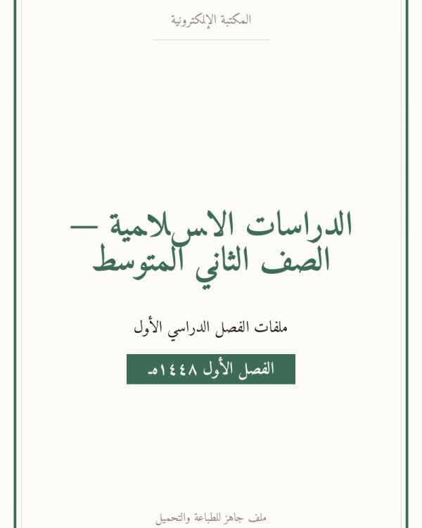 توزيع الدراسات الاسلامية ثاني متوسط الفصل الدراسي الاول — الفصل الدراسي الأول — الصف الثاني المتوسط
